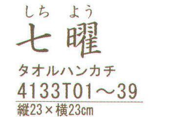 ハイメン 4133T06 タオルハンカチ 七曜 浮き草金魚（5枚入り） 「夏」日本製のここちいいタオル 七曜。 薄くて、軽くて、乾きが早くて、コンパクト。使ってここちいいタオルに仕上がりました。※「B」は販売終了致しました。 ※この商品はご注文後のキャンセル、返品及び交換は出来ませんのでご注意下さい。※なお、この商品のお支払方法は、先振込（代金引換以外）にて承り、ご入金確認後の手配となります。※5枚入り。 サイズ／スペック